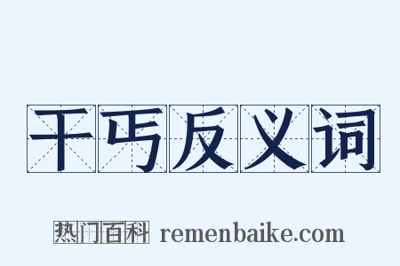 干丐反义词是什么意思的图片